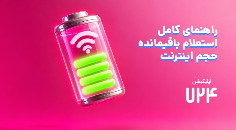 راهنمای کامل استعلام باقیمانده حجم اینترنت